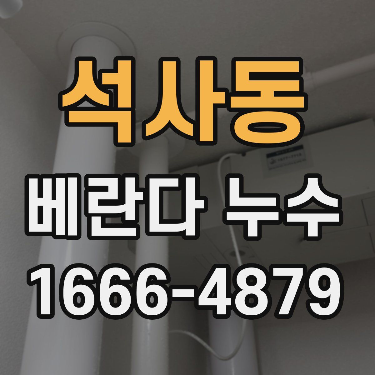 석사동 베란다 누수