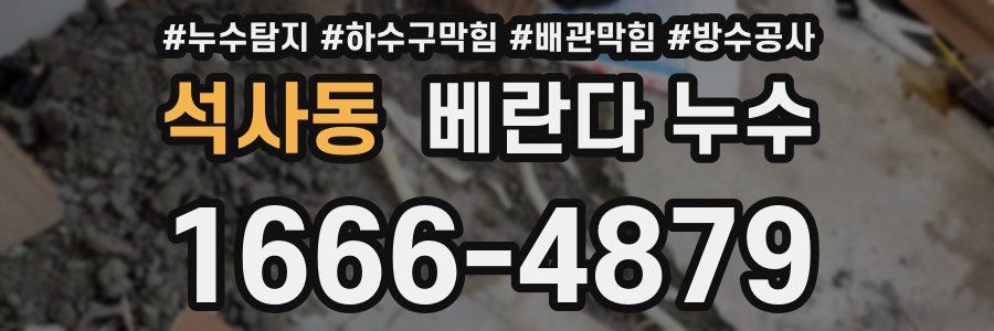 석사동 베란다 누수