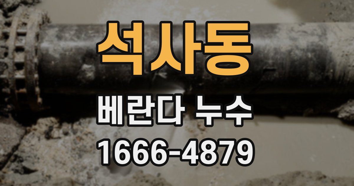 석사동 베란다 누수