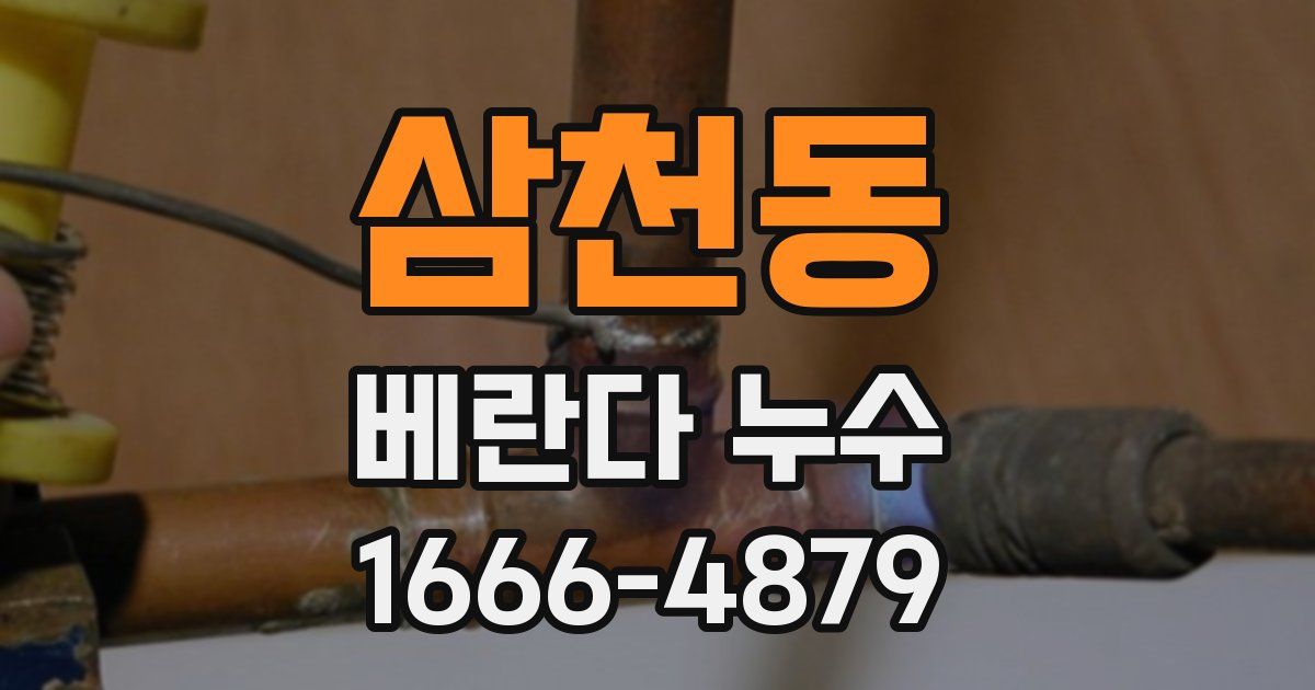 삼천동 베란다 누수