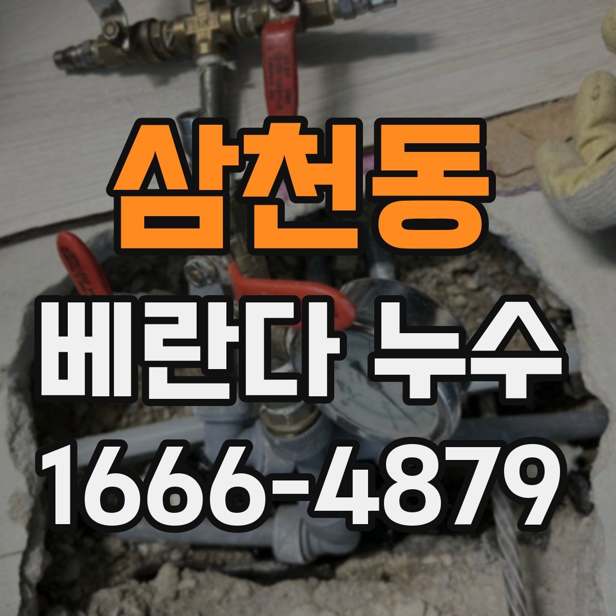 삼천동 베란다 누수