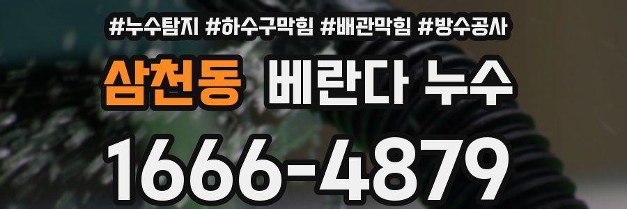 삼천동 베란다 누수