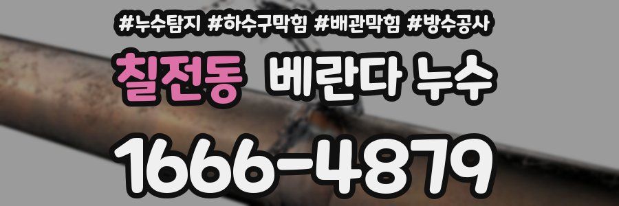 칠전동 베란다 누수