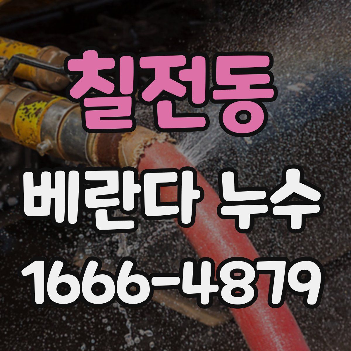 칠전동 베란다 누수