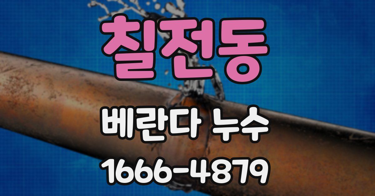 칠전동 베란다 누수