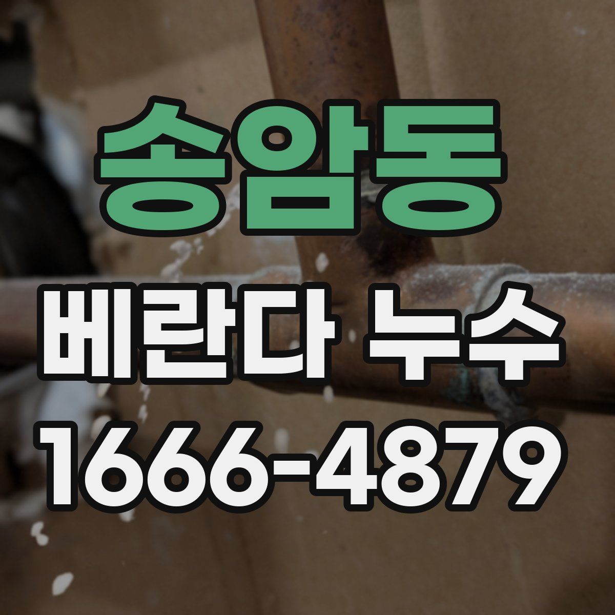 송암동 베란다 누수