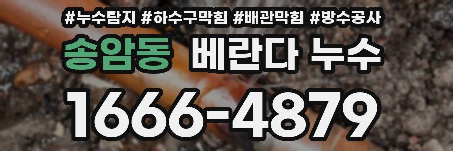 송암동 베란다 누수