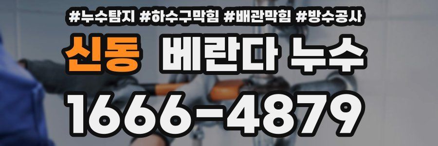 신동 베란다 누수