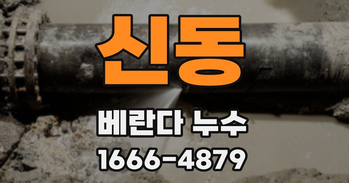 신동 베란다 누수