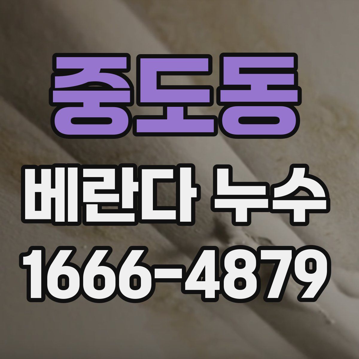 중도동 베란다 누수
