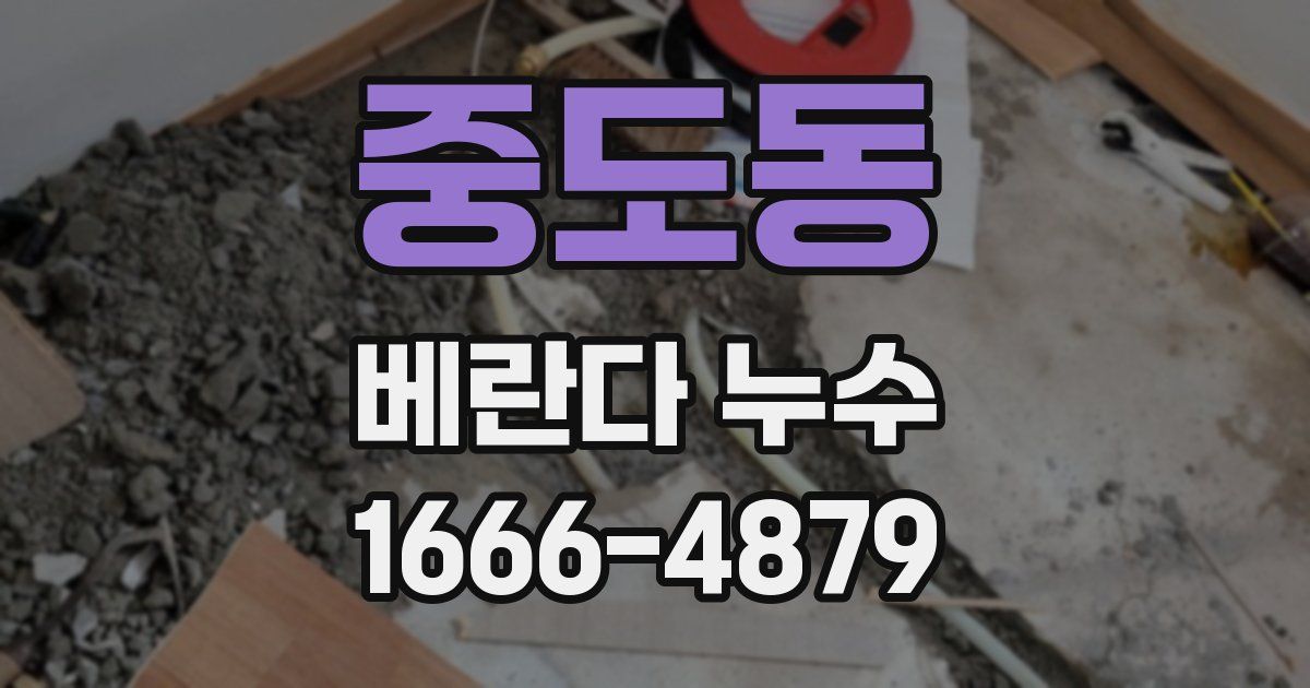 중도동 베란다 누수