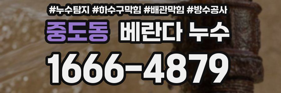 중도동 베란다 누수