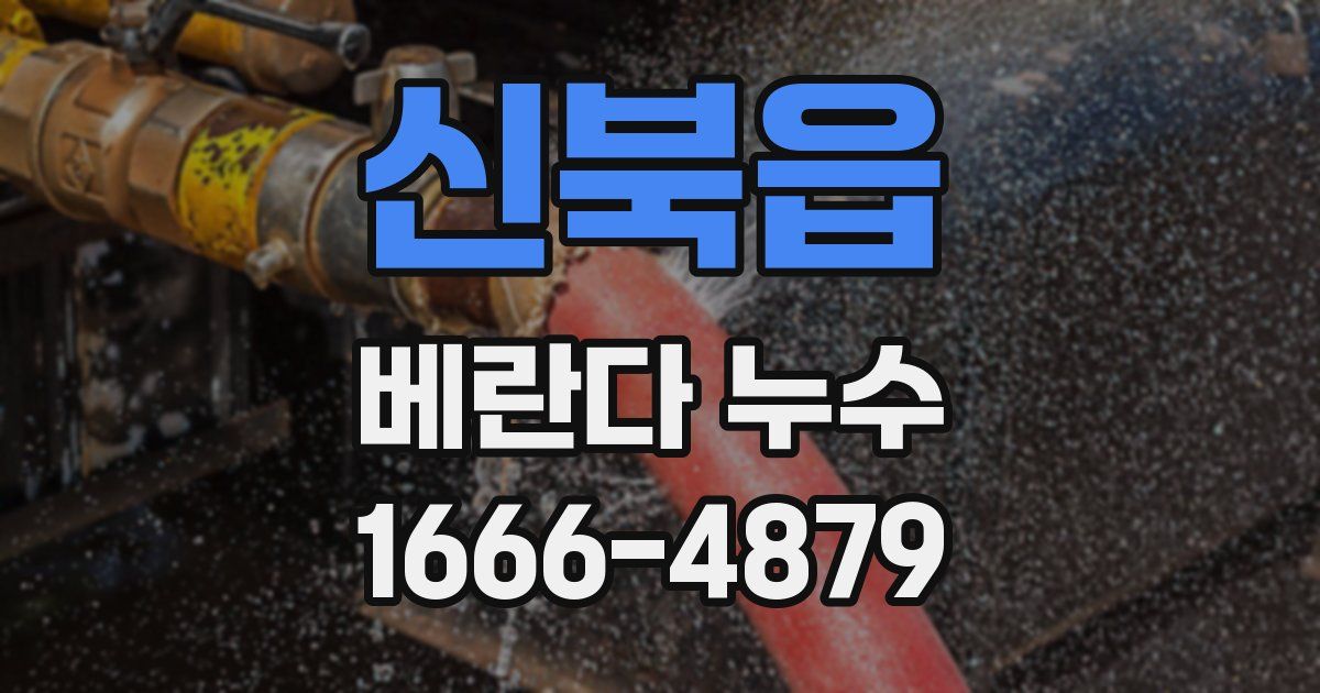 신북읍 베란다 누수