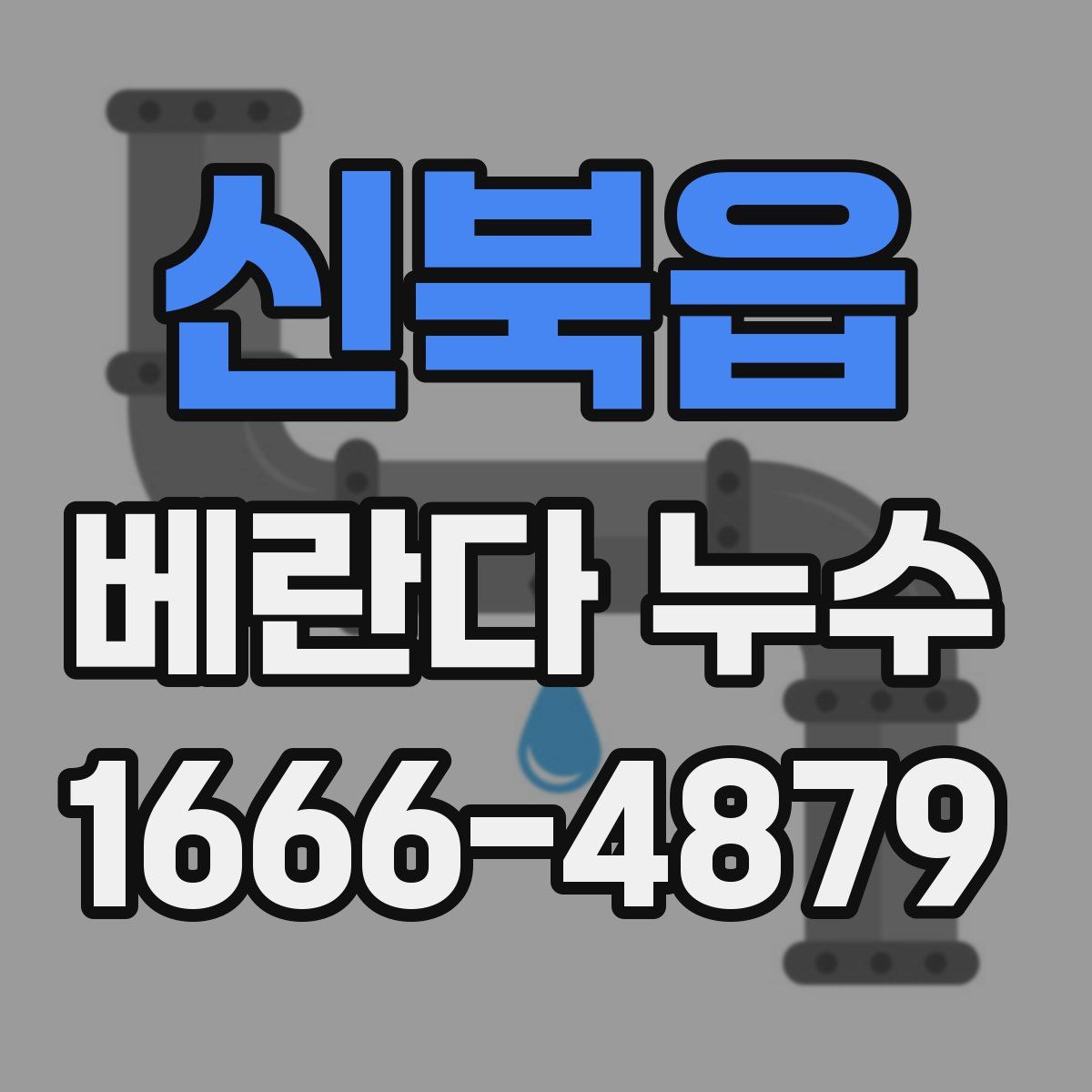 신북읍 베란다 누수
