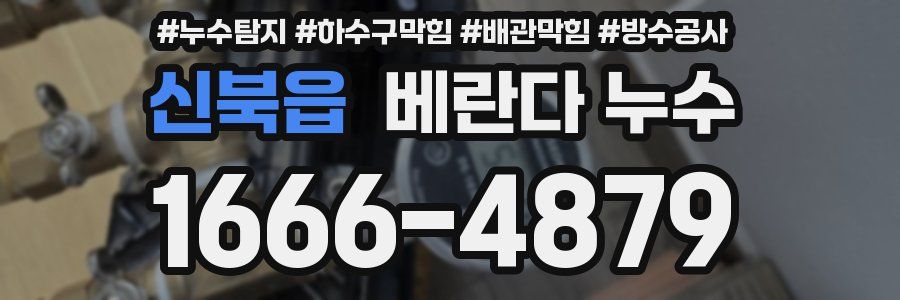 신북읍 베란다 누수