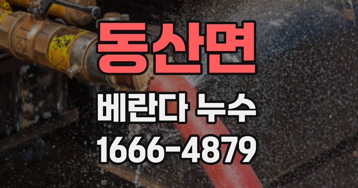 동산면 베란다 누수