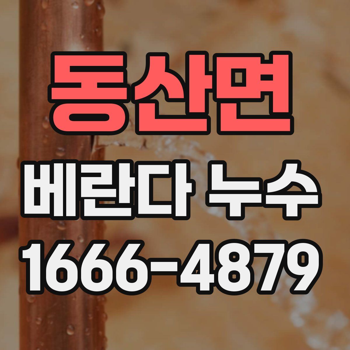 동산면 베란다 누수
