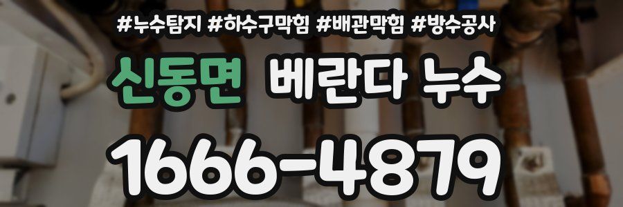 신동면 베란다 누수