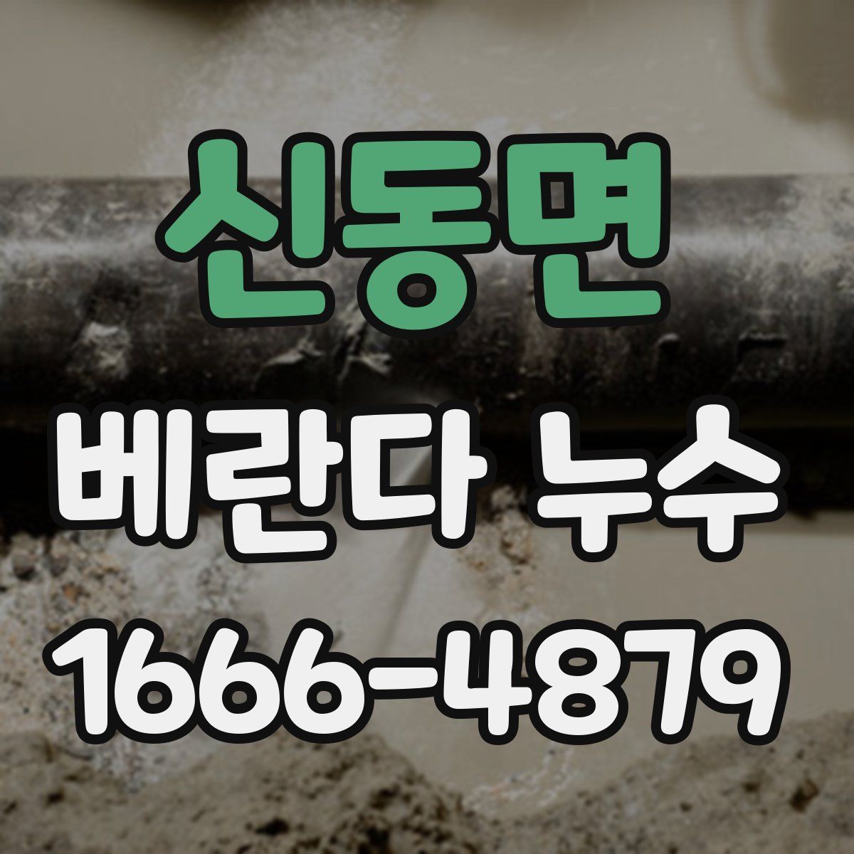 신동면 베란다 누수