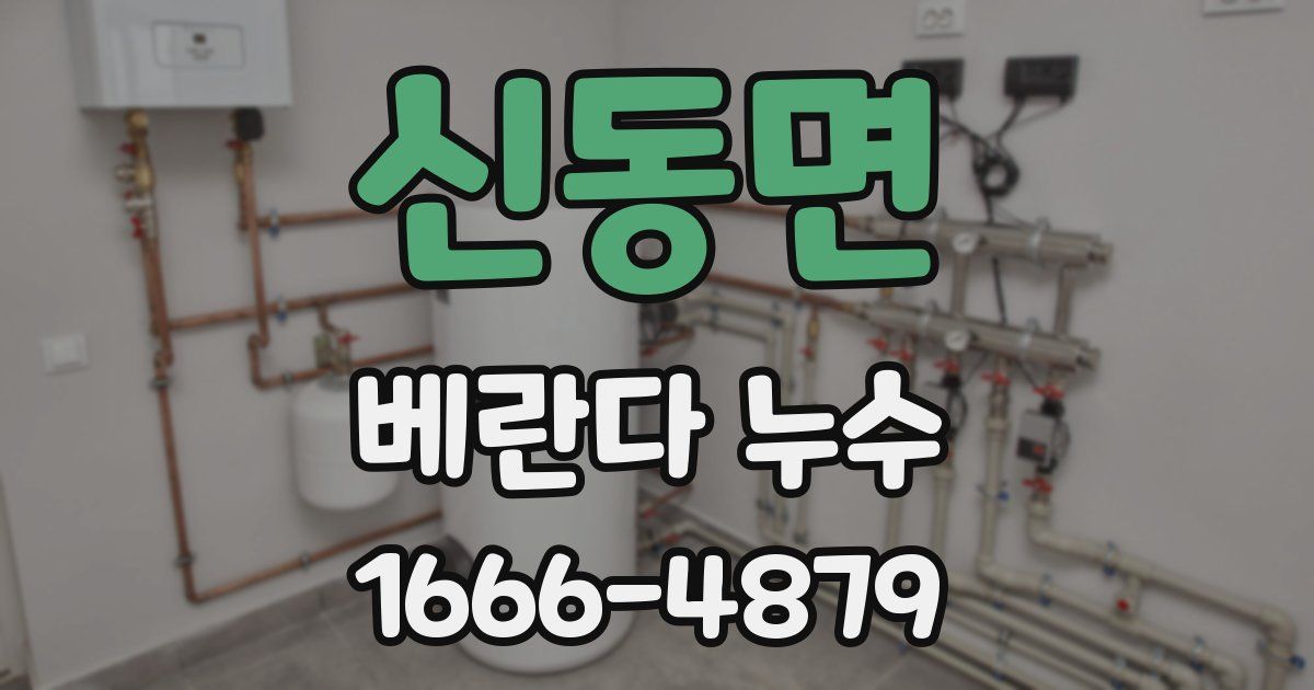 신동면 베란다 누수