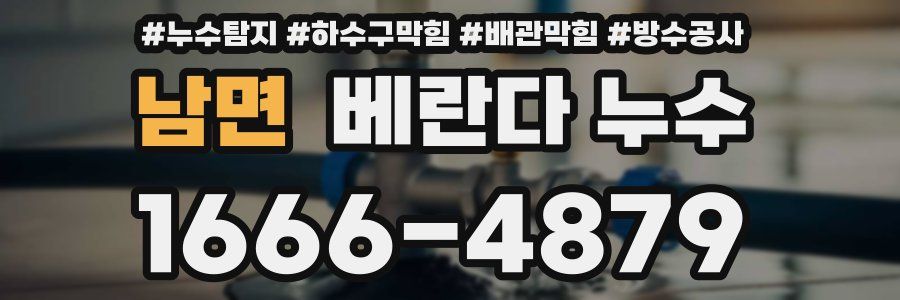 남면 베란다 누수