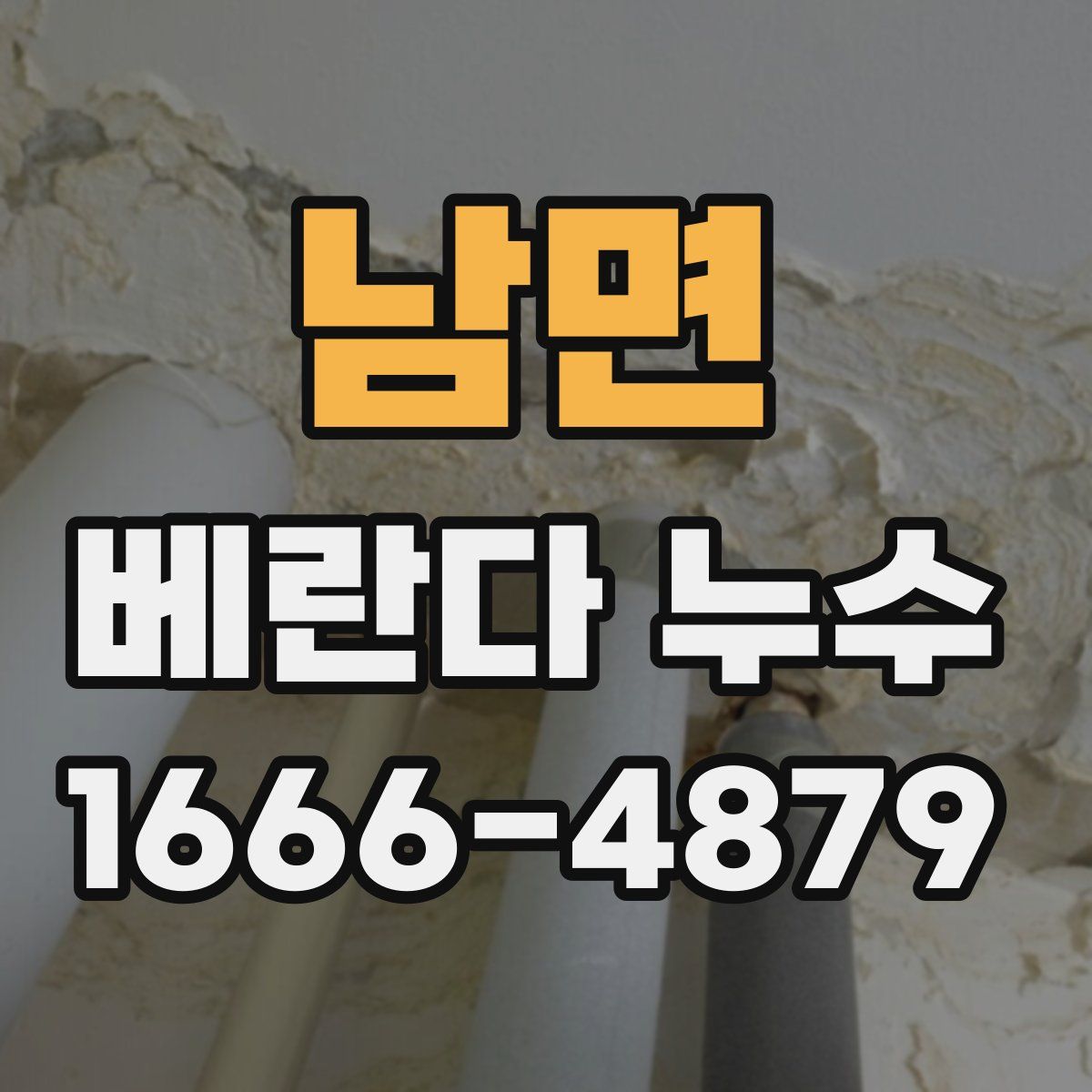 남면 베란다 누수