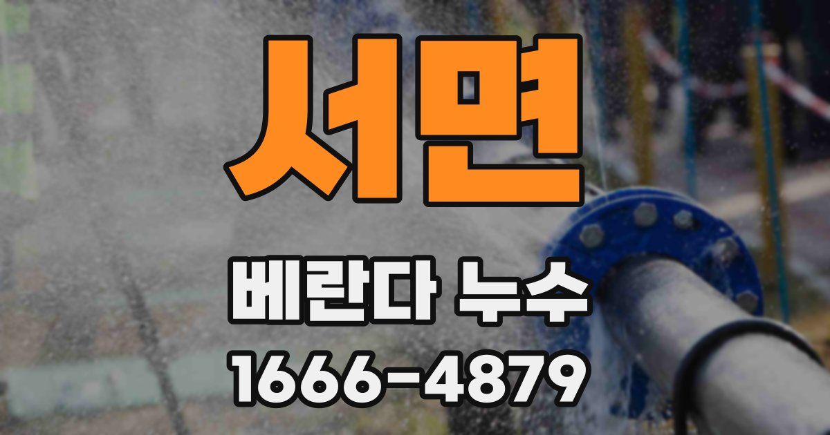 서면 베란다 누수