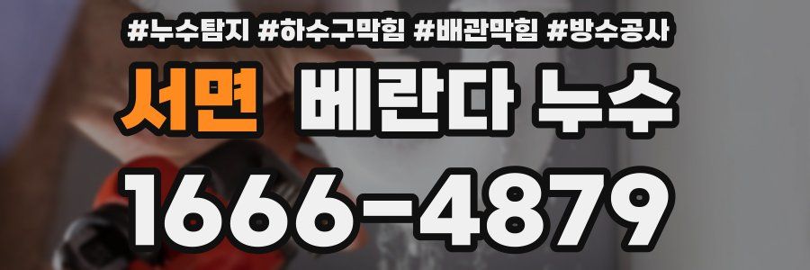 서면 베란다 누수