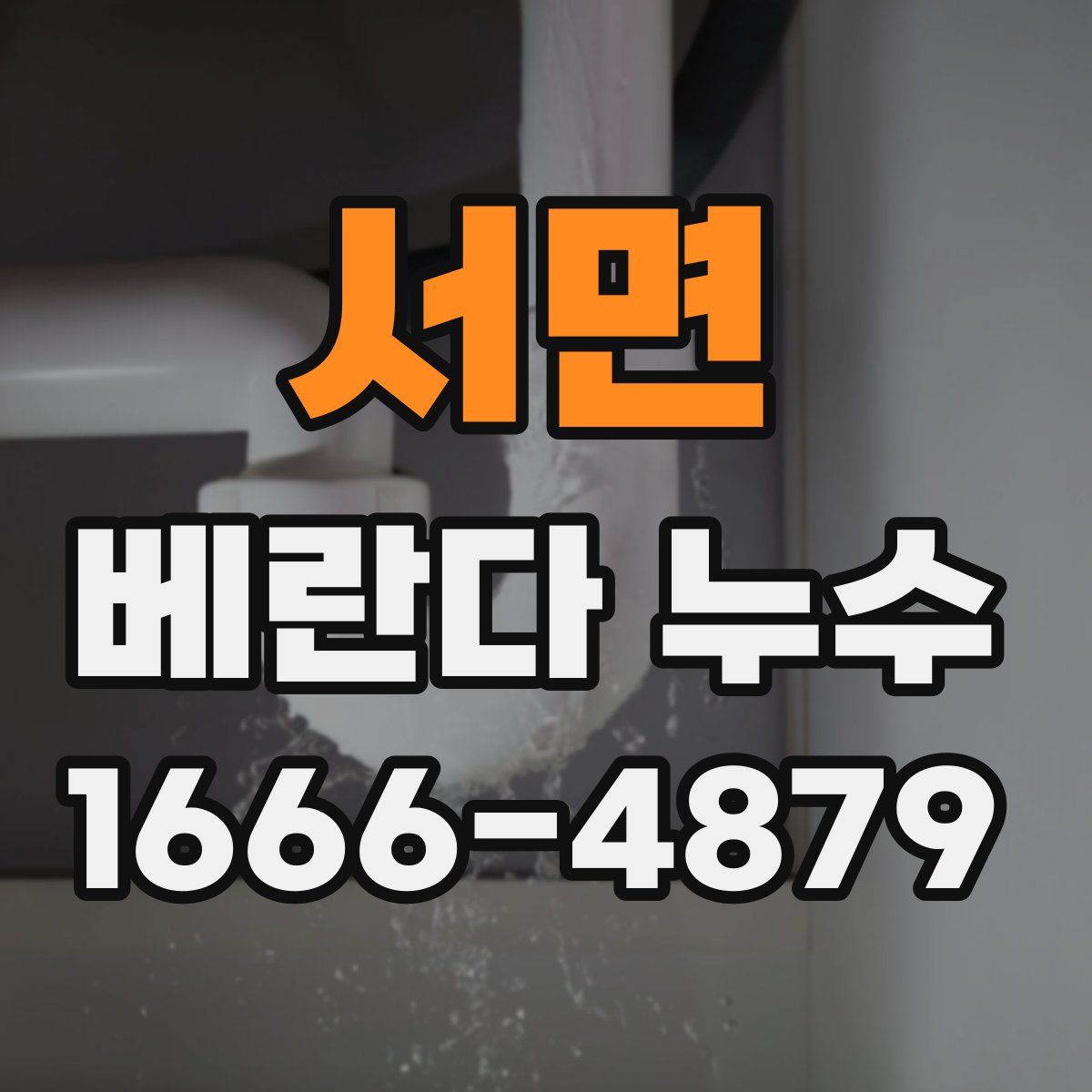 서면 베란다 누수