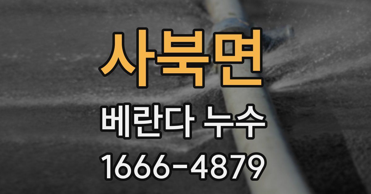 사북면 베란다 누수