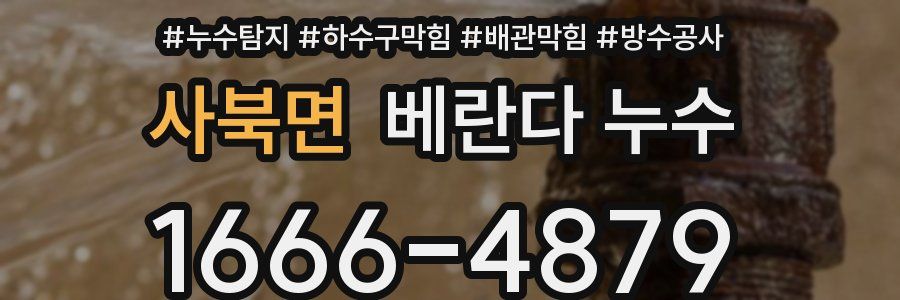사북면 베란다 누수