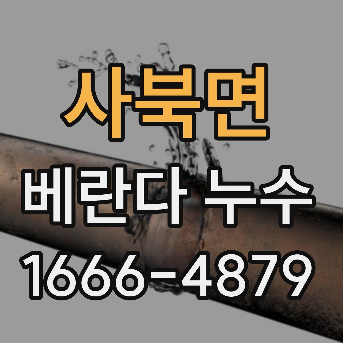 사북면 베란다 누수