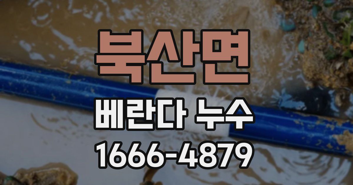 북산면 베란다 누수