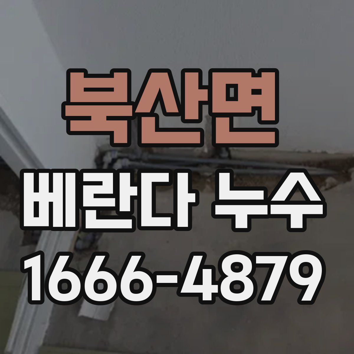 북산면 베란다 누수