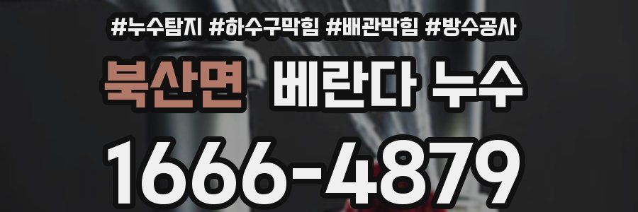 북산면 베란다 누수