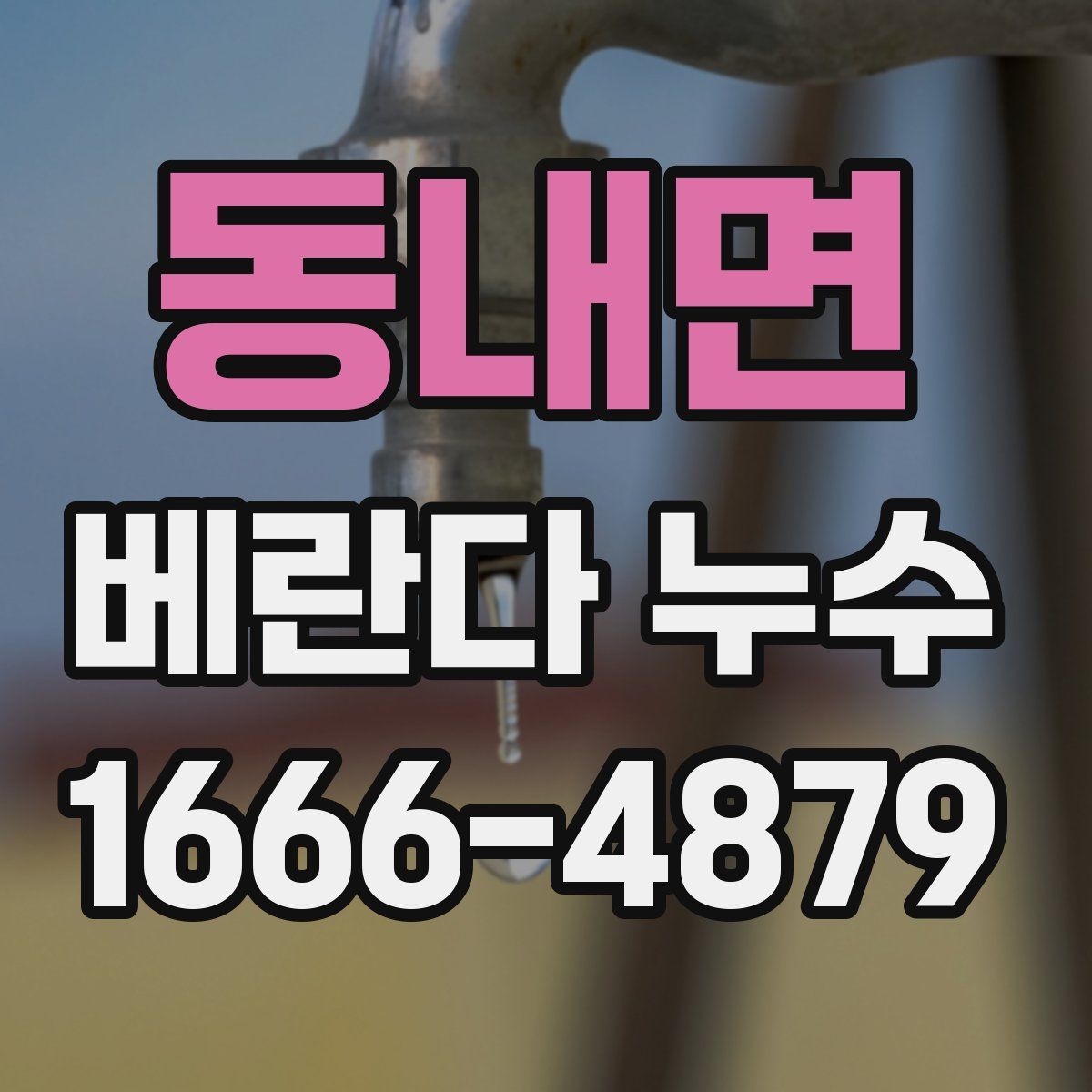 동내면 베란다 누수