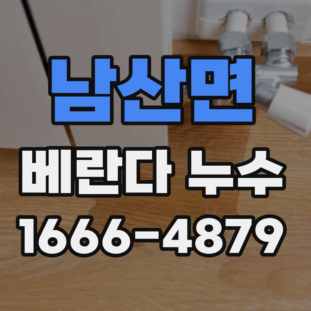 남산면 베란다 누수