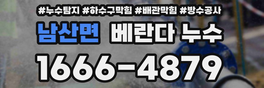남산면 베란다 누수