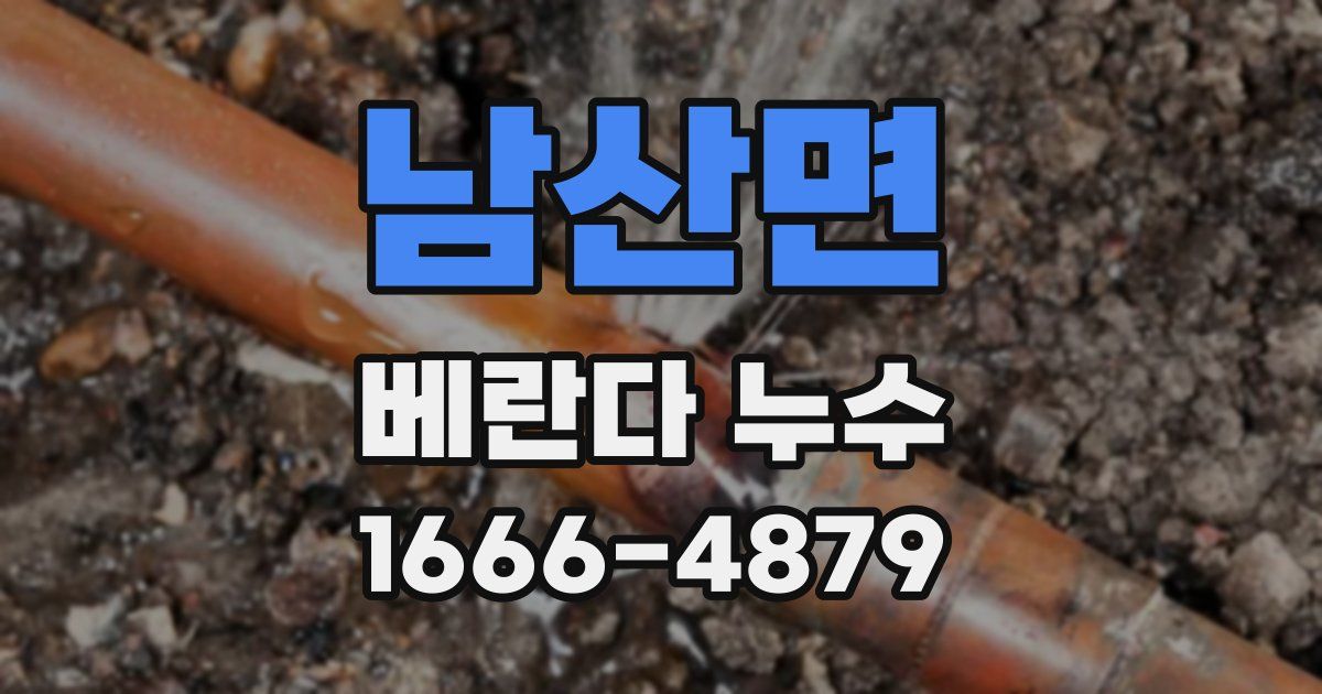 남산면 베란다 누수