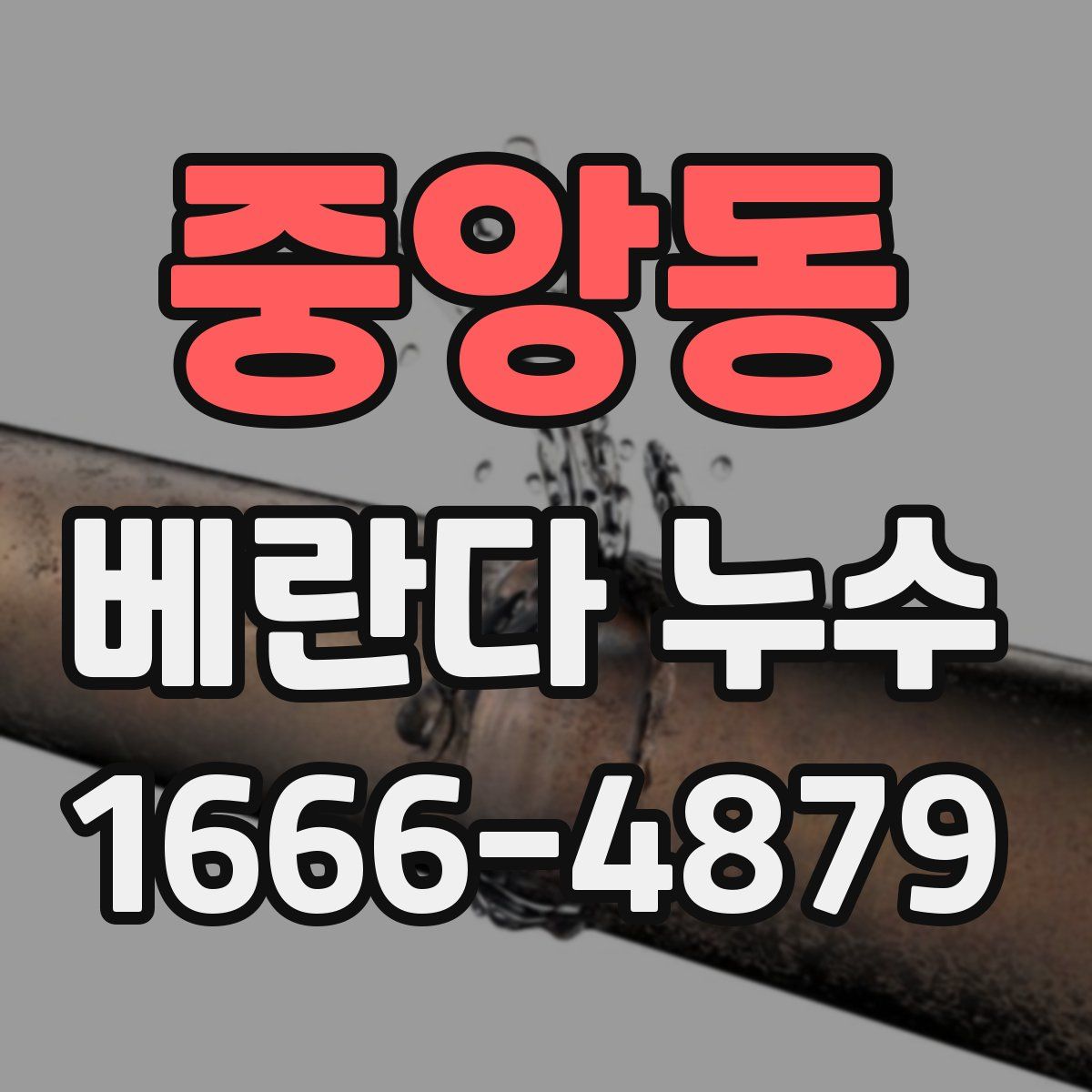 중앙동 베란다 누수
