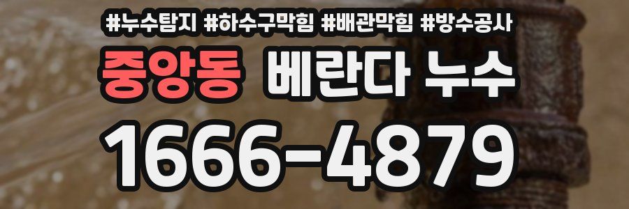 중앙동 베란다 누수