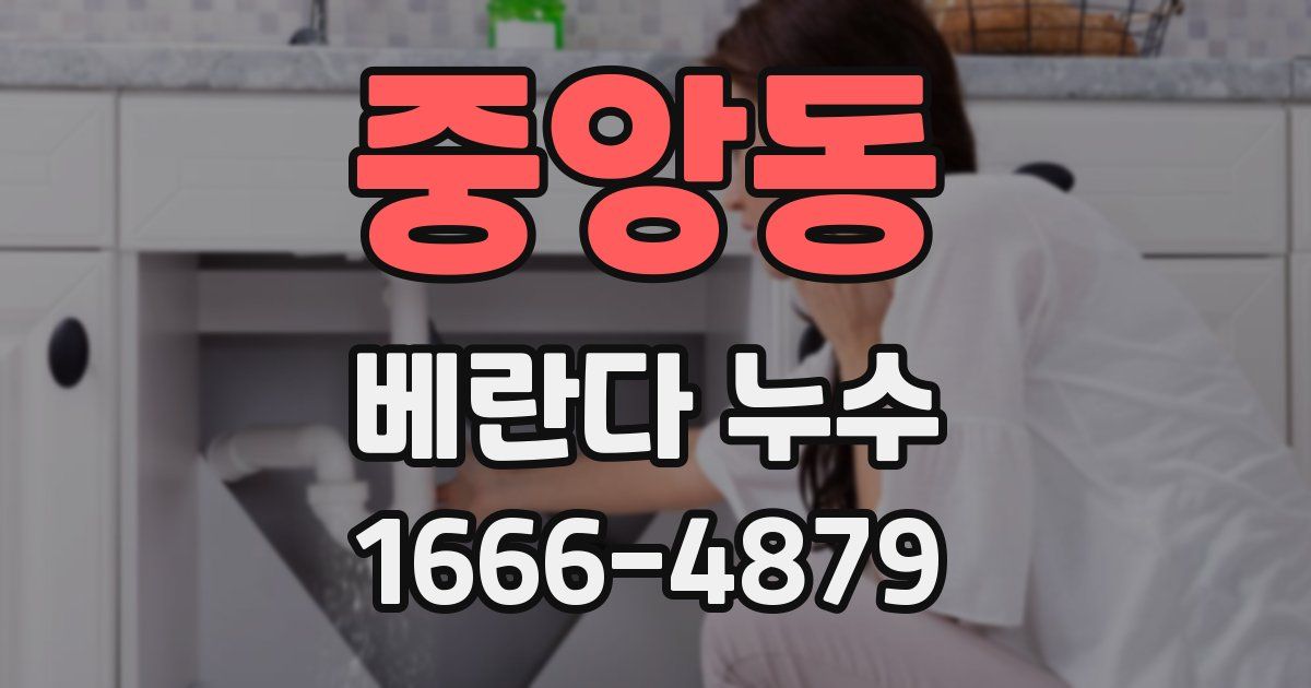 중앙동 베란다 누수
