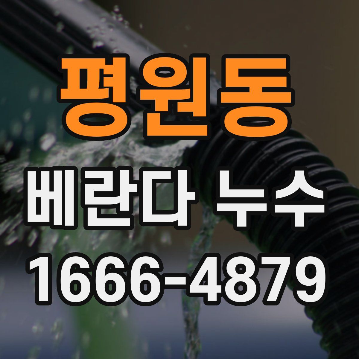 평원동 베란다 누수