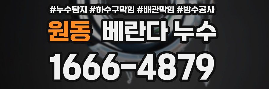 원동 베란다 누수