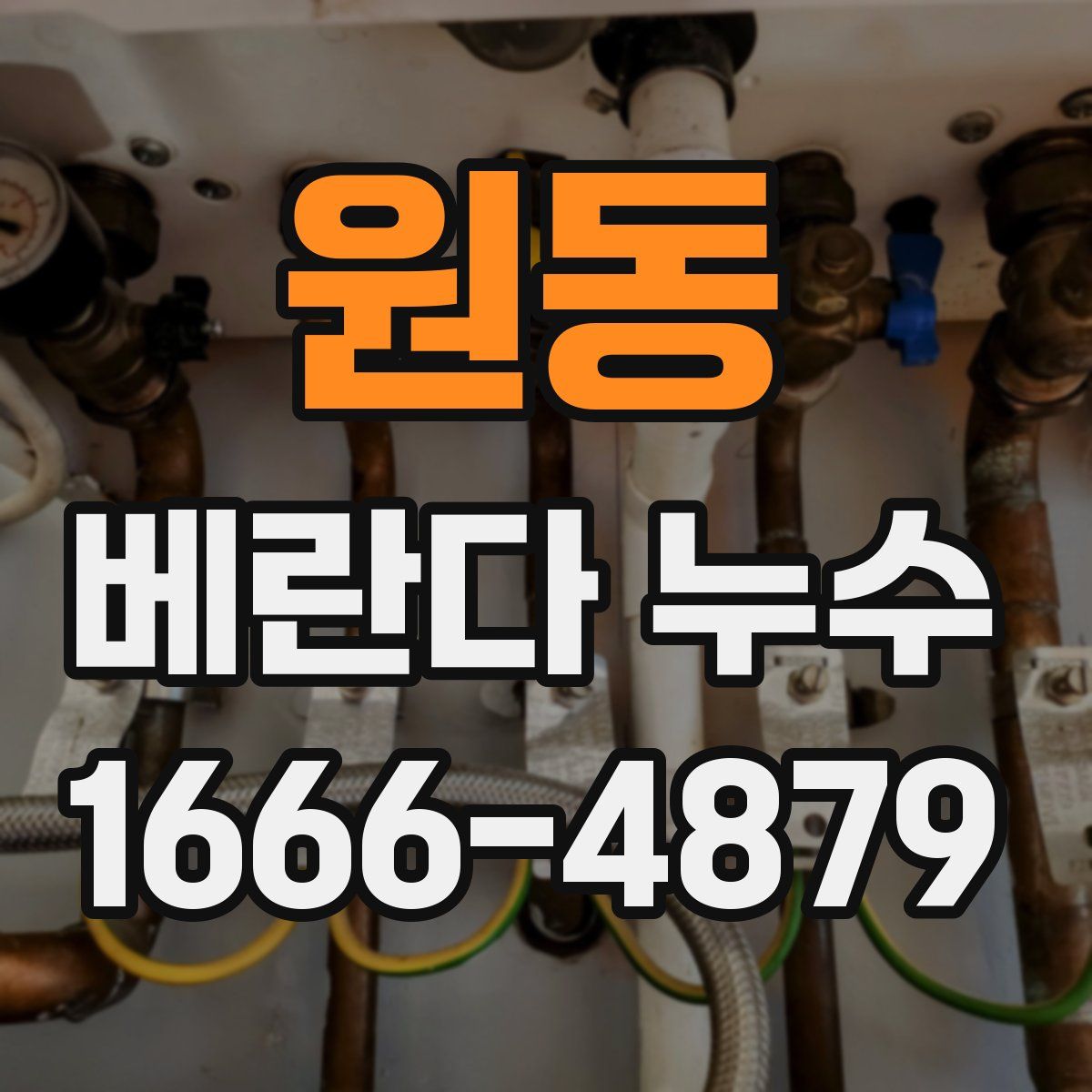 원동 베란다 누수