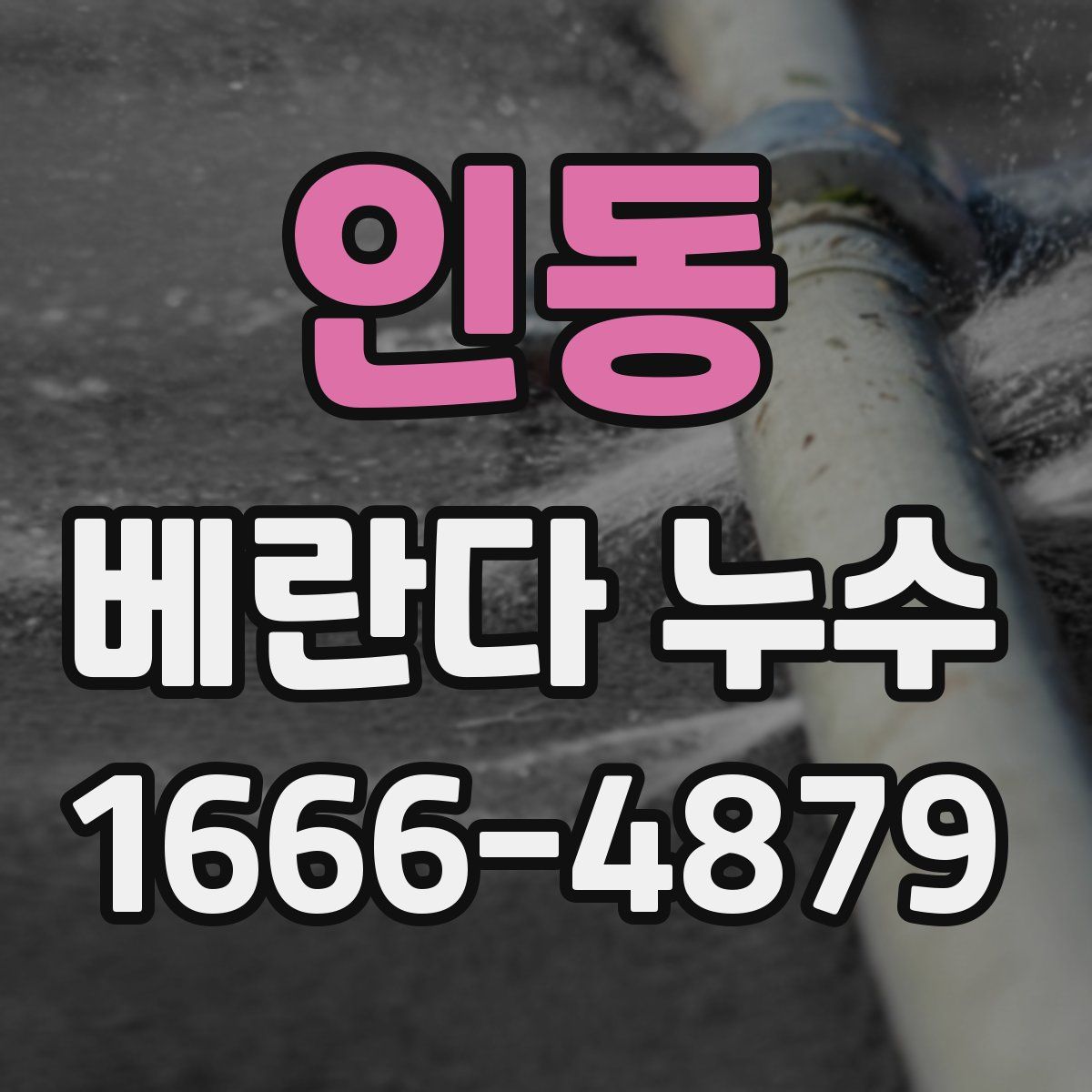 인동 베란다 누수