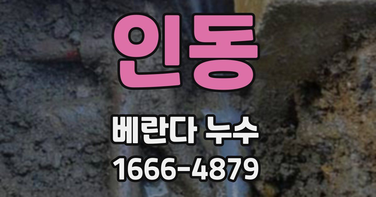 인동 베란다 누수