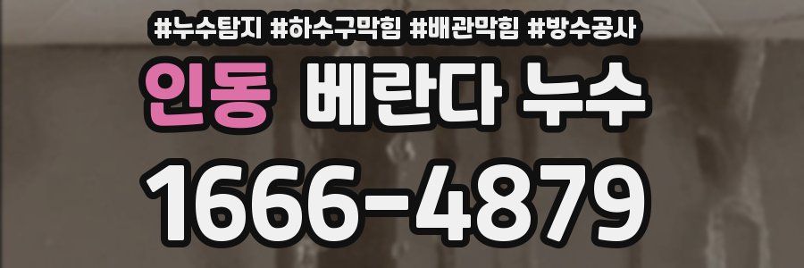 인동 베란다 누수