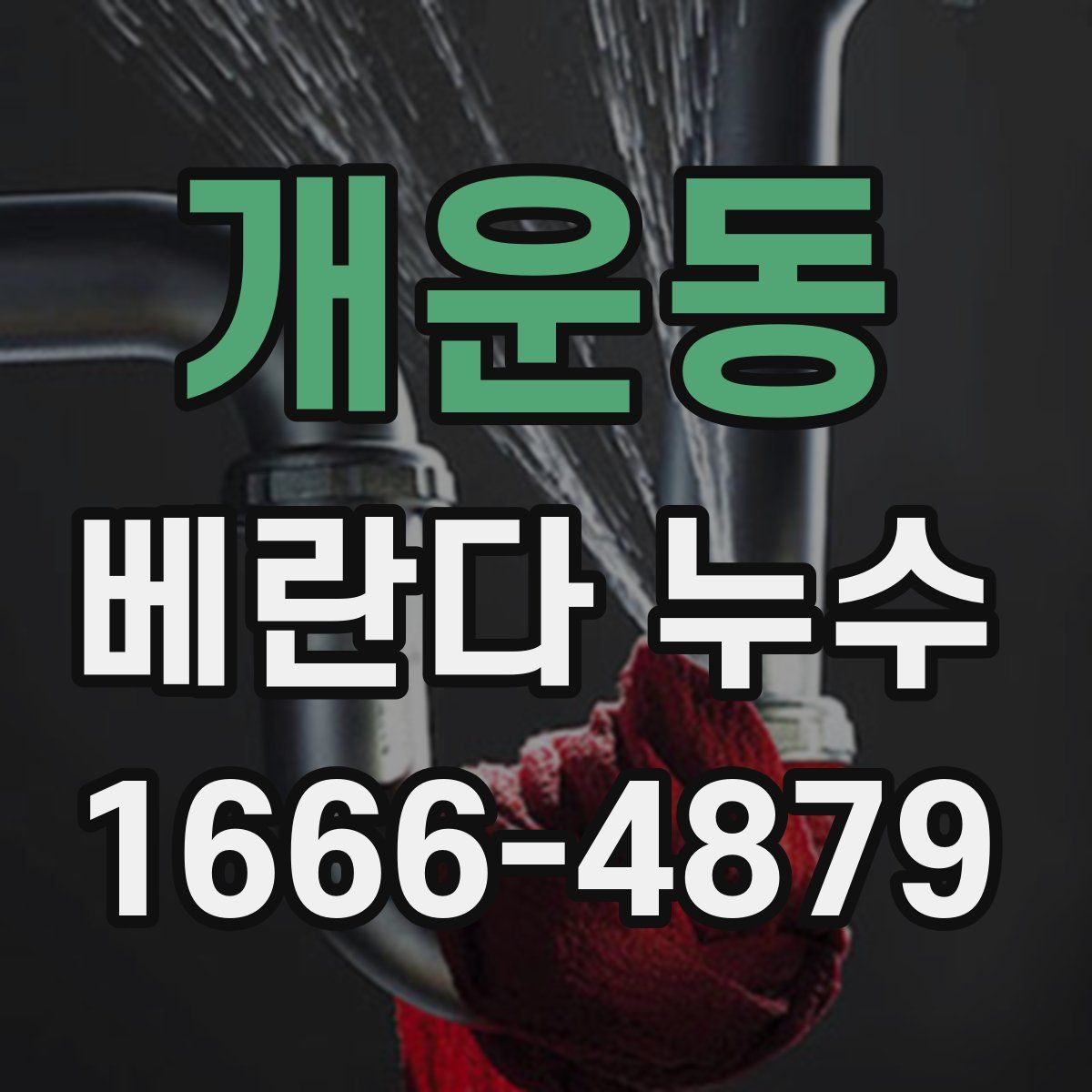 개운동 베란다 누수