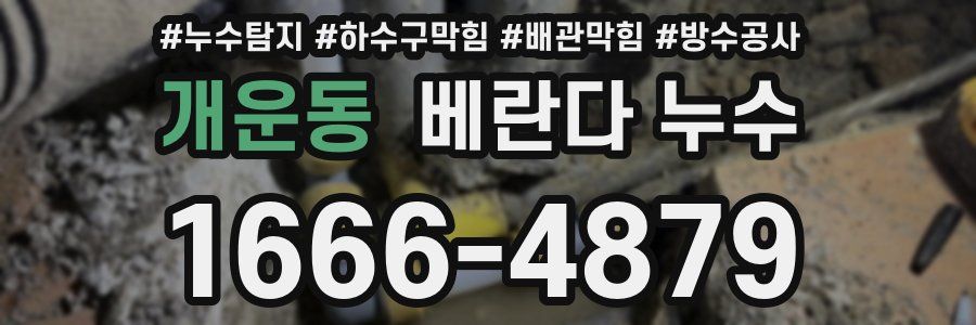개운동 베란다 누수
